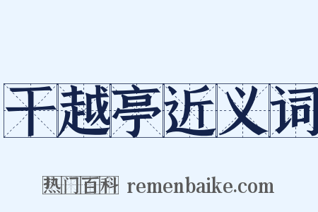 干越亭近义词是什么意思的图片